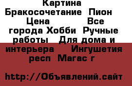 Картина “Бракосочетание (Пион)“ › Цена ­ 3 500 - Все города Хобби. Ручные работы » Для дома и интерьера   . Ингушетия респ.,Магас г.